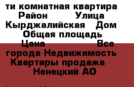 5-ти комнатная квартира › Район ­ 35 › Улица ­ Кырджалийская › Дом ­ 11 › Общая площадь ­ 120 › Цена ­ 5 500 000 - Все города Недвижимость » Квартиры продажа   . Ненецкий АО